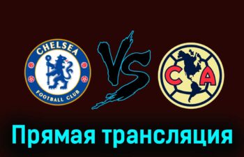 Челси — Америка прямая 1 августа 2024 года прямая трансляция