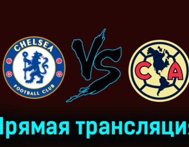 Челси — Америка прямая 1 августа 2024 года прямая трансляция