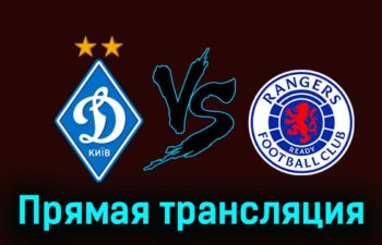 Динамо Киев — Рейнджерс 6 августа 2024 года прямая трансляция