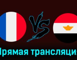 Франция — Египет 5 августа 2024 года прямая трансляция