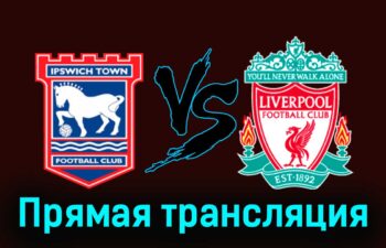 Ипсвич Таун — Ливерпуль 17 августа 2024 года прямая трансляция