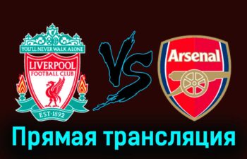 Ливерпуль — Арсенал 1 августа 2024 года прямая трансляция