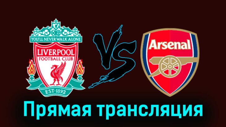 Ливерпуль — Арсенал 1 августа 2024 года прямая трансляция