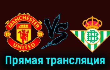Манчестер Юнайтед — Бетис 1 августа 2024 года прямая трансляция