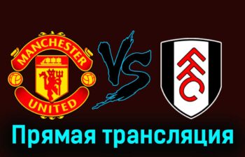 Манчестер Юнайтед — Фулхэм 16 августа 2024 года прямая трансляция