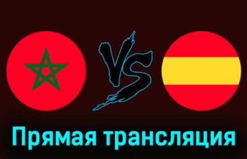 Марокко U23 — Испания U23 5 августа 2024 года прямая трансляция