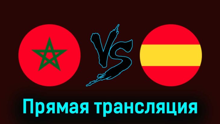 Марокко U23 — Испания U23 5 августа 2024 года прямая трансляция Марокко U23 — Испания U23 5 августа 2024 года прямая трансляция