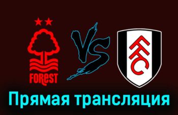 Ноттингем Форест — Фулхэм 28 сентября 2024 года прямая трансляция