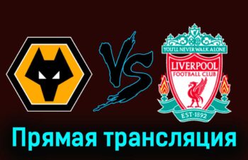 Вулверхэмптон — Ливерпуль 28 сентября 2024 года прямая трансляция