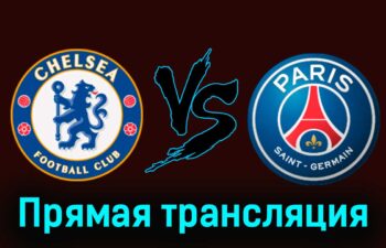 Челси — ПСЖ прямая трансляция 13 июля 2025 года