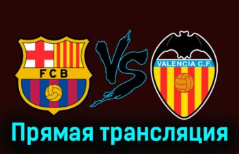 Барселона — Валенсия прямая трансляция 14 сентября 2025 года