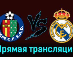 Хетафе — Реал Мадрид: прямая трансляция 19 октября 2025 года
