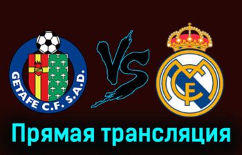 Хетафе — Реал Мадрид: прямая трансляция 19 октября 2025 года